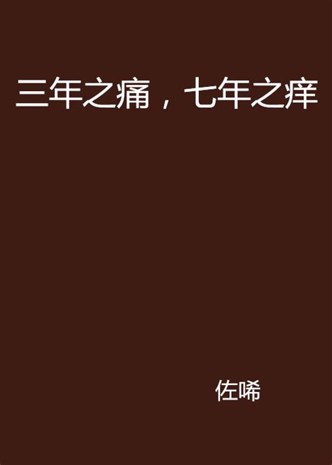 三年之痛七年之癢小說|三年之痛七年之癢(鍾情夏)/(黃金屋/伊利)微風小說網